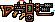 Mercenary flamethrower icon.png